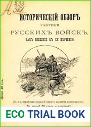 Исторический обзор тактики русских войск, как введение к ее изучению