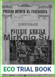 Первые русские князья