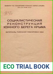 Социалистическая реконструкция Южного берега Крыма