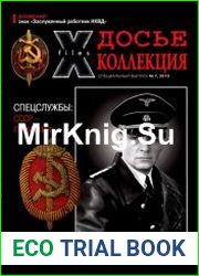 Досье-Коллекция. Великая Отечественная Война. №7
