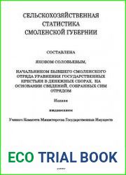 Сельскохозяйственная статистика Смоленской губернии