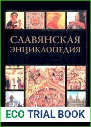 Славянская энциклопедия. Киевская Русь-Московия. Том 1