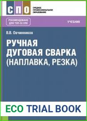 Ручная дуговая сварка (наплавка, резка)