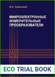 Микроэлектронные измерительные преобразователи