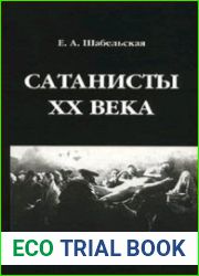 Сатанисты XX века
