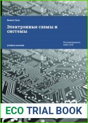 Электронные схемы и системы