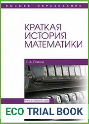 Краткая история математики