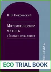 Математические методы в бизнесе и менеджменте
