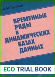 Временные ряды в динамических базах данных