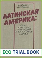 Латинская Америка. Опыт народных коалиций и классовая борьба
