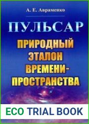Пульсар. Природный эталон времени-пространства