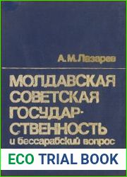 Молдавская советская государственность и бессарабский вопрос