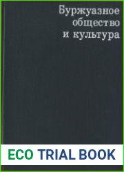 Буржуазное общество и культура