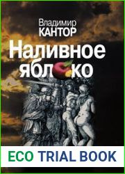 Наливное яблоко. Повествования