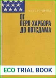 От Пёрл-Харбора до Постдама