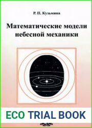 Математические модели небесной механики