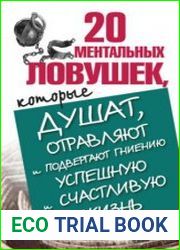 20 ментальных ловушек, которые душат, отравляют и подвергают гниению успешную и счастливую жизнь