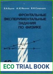 Фронтальные экспериментальные задания по физике. 10 класс