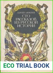 Сто рассказов из русской истории