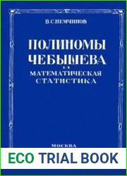 Полиномы Чебышева и математическая статистика