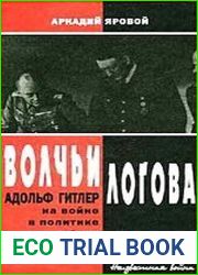Волчьи логова. Адольф Гитлер на войне, в политике, в быту
