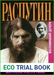 Распутин. Почему? Воспоминания дочери