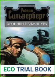 Маджипур. Цикл из 6 книг