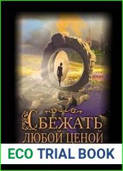 Сбежать любой ценой