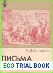 Письма об Индии