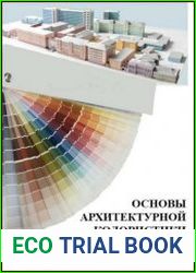 Основы архитектурной колористики