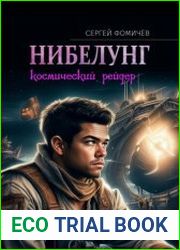 Нибелунг. Цикл из 2 книг