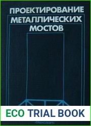 Проектирование металлических мостов