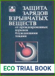 Защита зарядов взрывчатых веществ от преждевременных взрывов блуждающими токами
