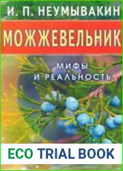 Можжевельник. Мифы и реальность