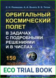 Орбитальный космический полет в задачах с подробными решениями и в числах. 159 подробно разобранных задач