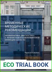 Временные методические рекомендации по профилактике, диагностике и лечению новой коронавирусной инфекции (COVID-19). 12 версия