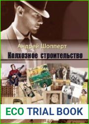Колхозное строительство. Цикл из 9 книг
