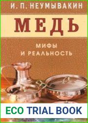 Медь. Мифы и реальность