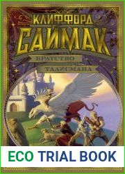 Братство талисмана (сборник)