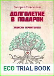 Долголетие в подарок. Записки геронтолога