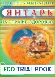 Янтарь. На страже здоровья