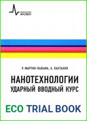 Нанотехнологии - ударный вводный курс