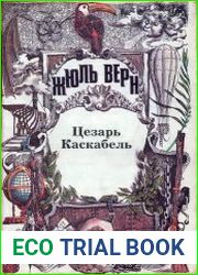 Цезарь Каскабель