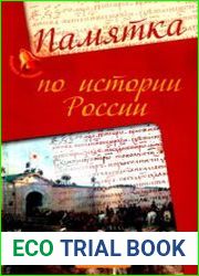 Памятка по истории России