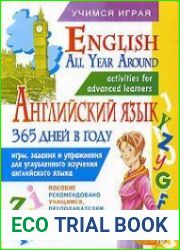 Английский язык 365 дней в году. English All Year Around