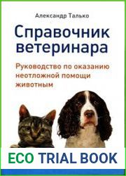 Справочник ветеринара. Руководство по оказанию неотложной помощи животным