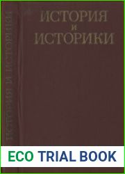 История и историки. Историографический ежегодник 1979