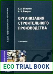 Организация строительного производства