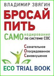 Бросай пить! САМОкодирование по системе СОС