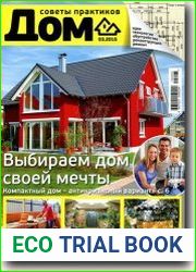 Дом. Советы практиков